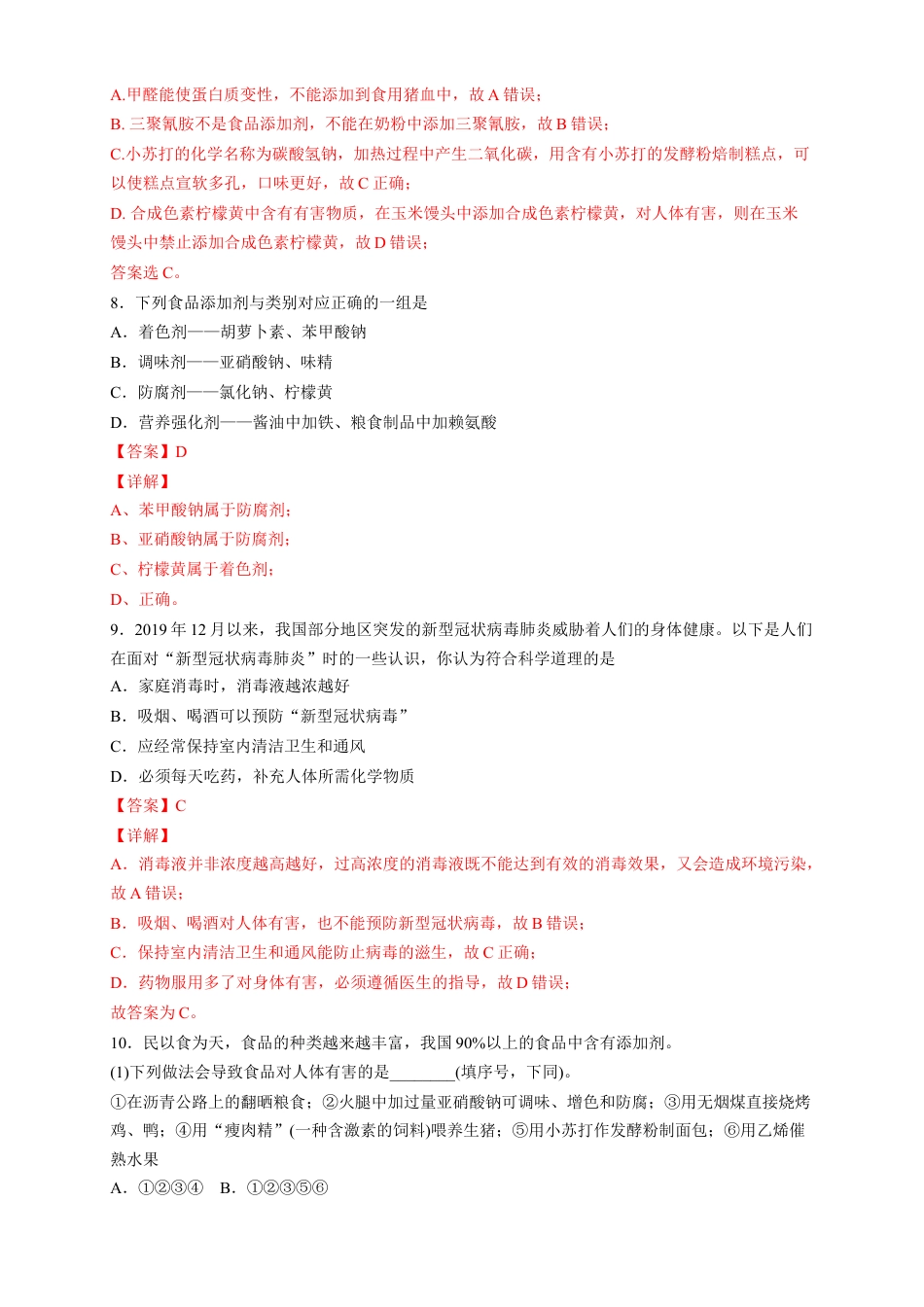 高中化学必修2【新教材精创】8.2 化学品的合理使用 练习（2）（解析版）.docx