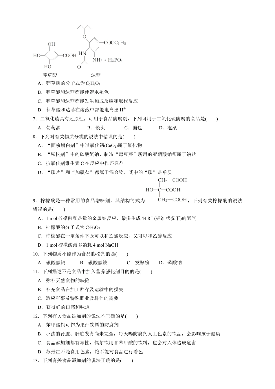 高中化学必修2【新教材精创】8.2 化学品的合理使用 练习（1）（原卷版）.docx