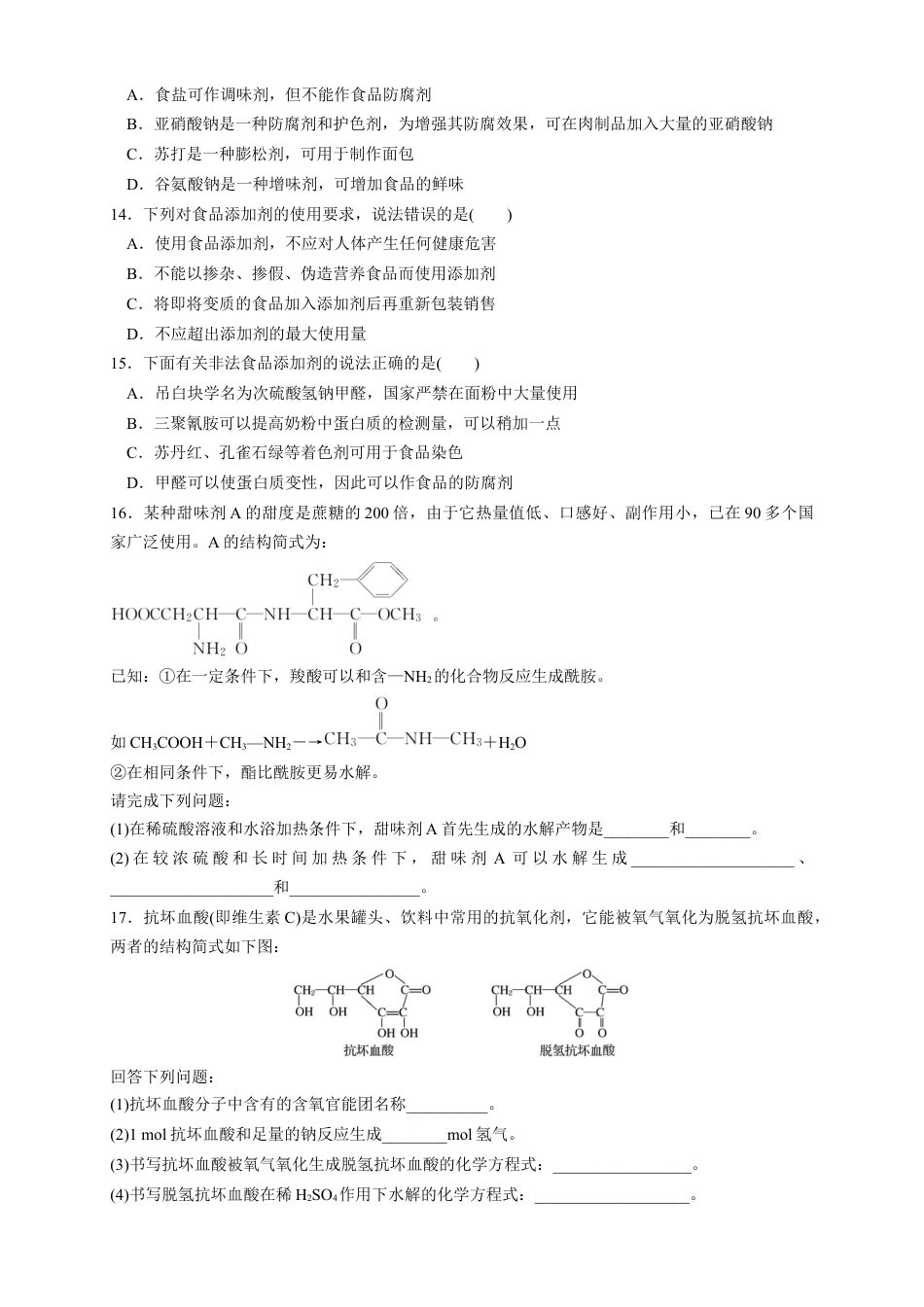 高中化学必修2【新教材精创】8.2 化学品的合理使用 练习（1）（原卷版）.docx