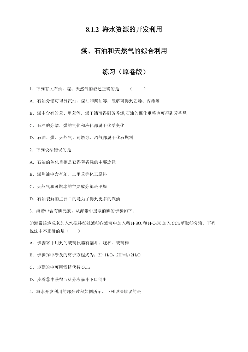 高中化学必修2【新教材精创】8.1.2 海水资源的开发利用、煤石油天然气的综合利用 练习（2）（原卷版）.docx