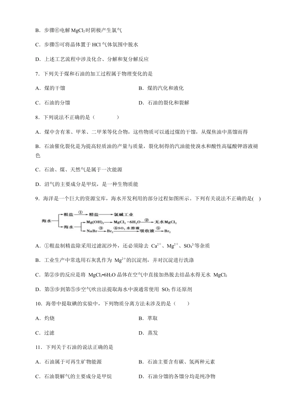 高中化学必修2【新教材精创】8.1.2 海水资源的开发利用、煤石油天然气的综合利用 练习（2）（原卷版）.docx