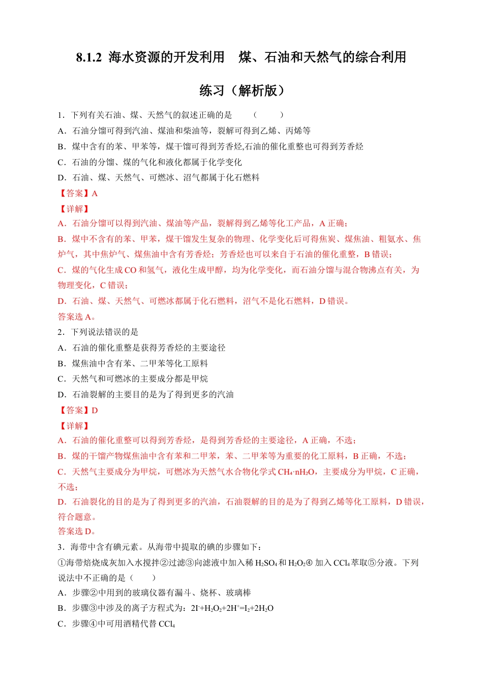 高中化学必修2【新教材精创】8.1.2 海水资源的开发利用、煤石油天然气的综合利用 练习（2）（解析版）.docx