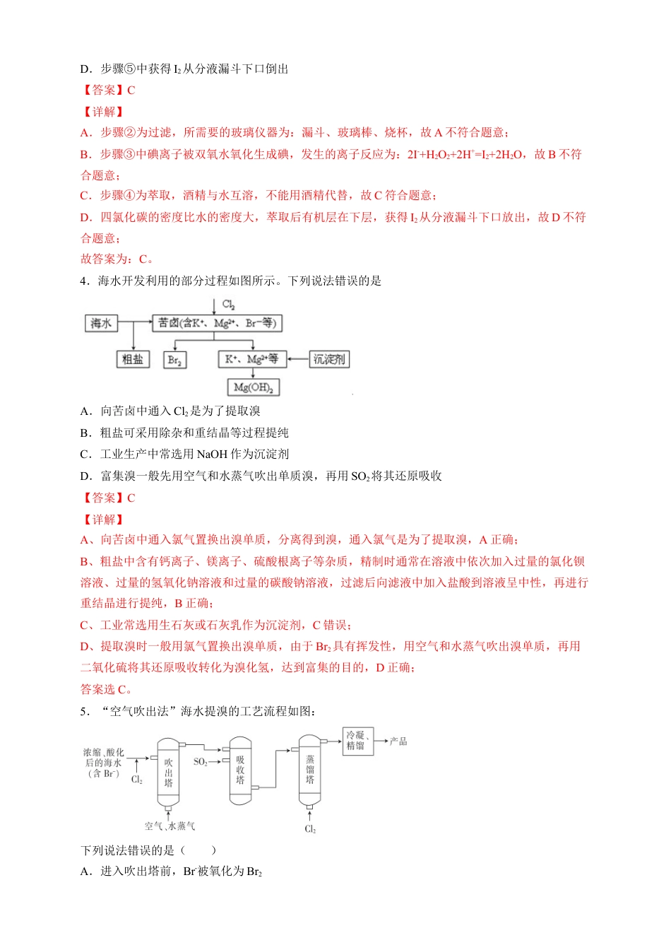 高中化学必修2【新教材精创】8.1.2 海水资源的开发利用、煤石油天然气的综合利用 练习（2）（解析版）.docx