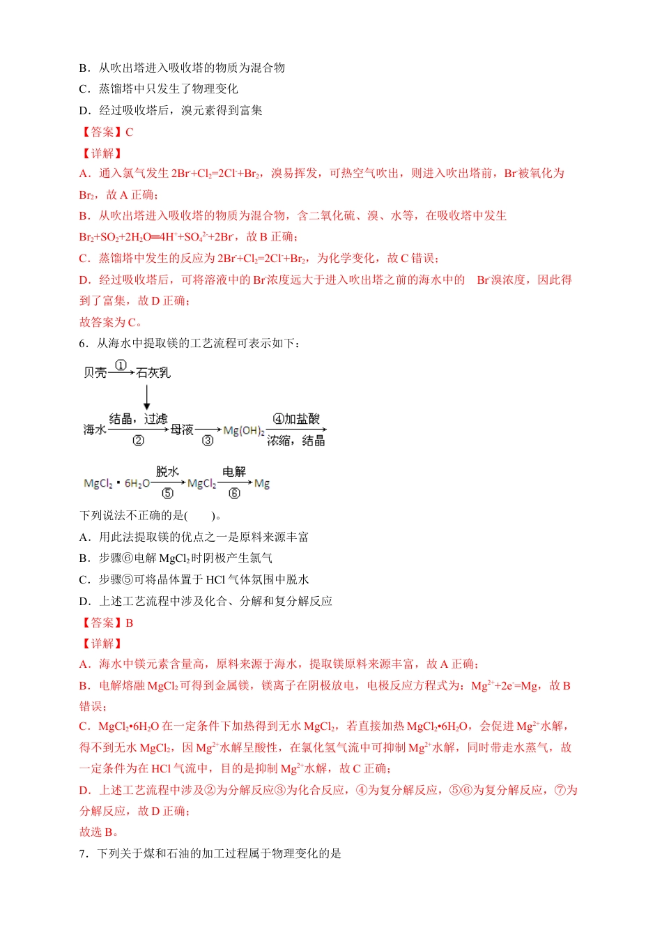 高中化学必修2【新教材精创】8.1.2 海水资源的开发利用、煤石油天然气的综合利用 练习（2）（解析版）.docx