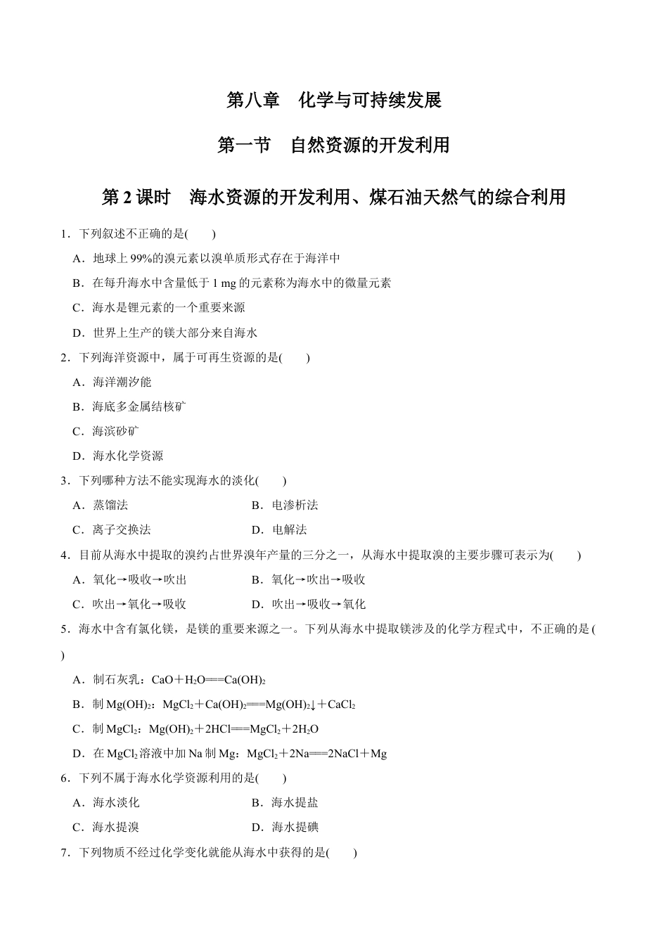 高中化学必修2【新教材精创】8.1.2 海水资源的开发利用、煤石油天然气的综合利用 练习（1）（原卷版）.docx
