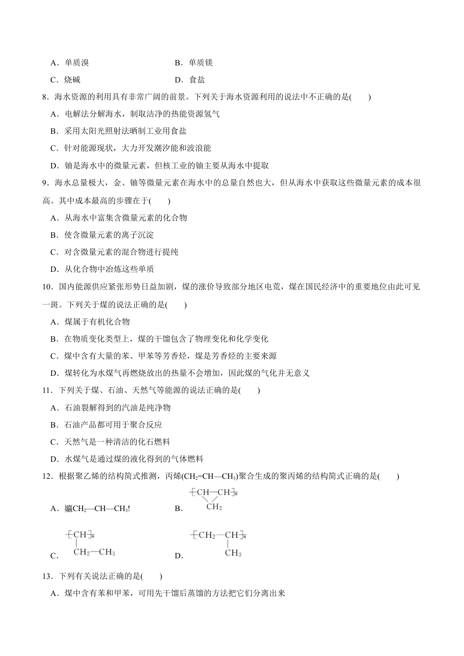 高中化学必修2【新教材精创】8.1.2 海水资源的开发利用、煤石油天然气的综合利用 练习（1）（原卷版）.docx