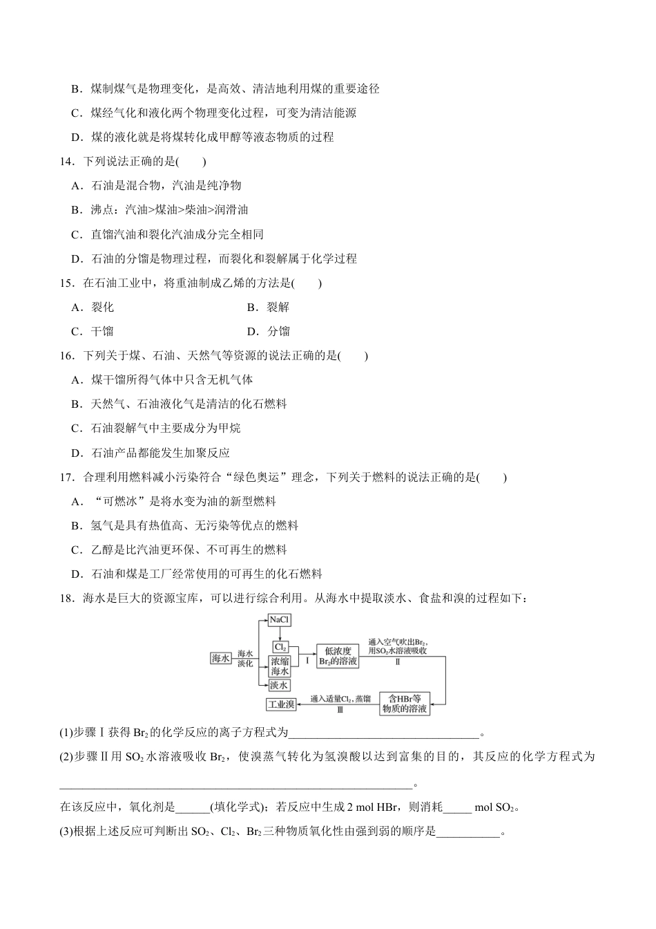 高中化学必修2【新教材精创】8.1.2 海水资源的开发利用、煤石油天然气的综合利用 练习（1）（原卷版）.docx