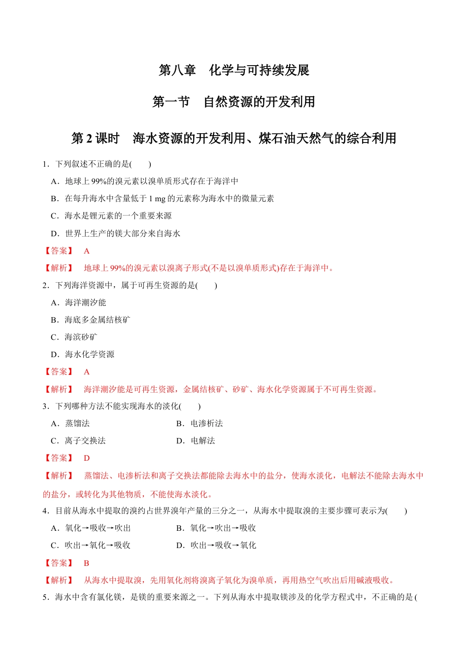 高中化学必修2【新教材精创】8.1.2 海水资源的开发利用、煤石油天然气的综合利用 练习（1）（解析版）.docx