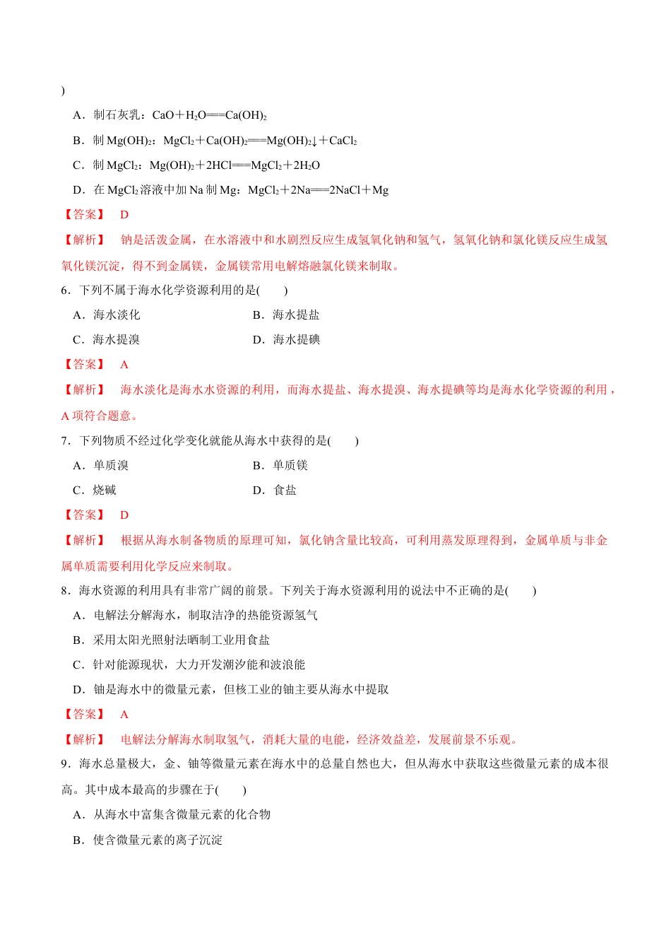 高中化学必修2【新教材精创】8.1.2 海水资源的开发利用、煤石油天然气的综合利用 练习（1）（解析版）.docx