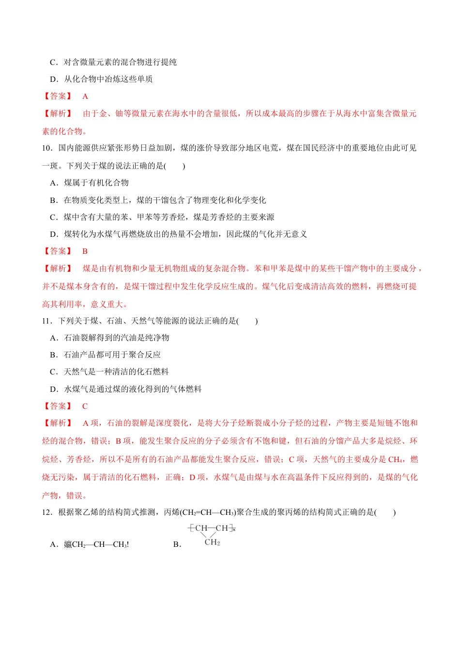 高中化学必修2【新教材精创】8.1.2 海水资源的开发利用、煤石油天然气的综合利用 练习（1）（解析版）.docx