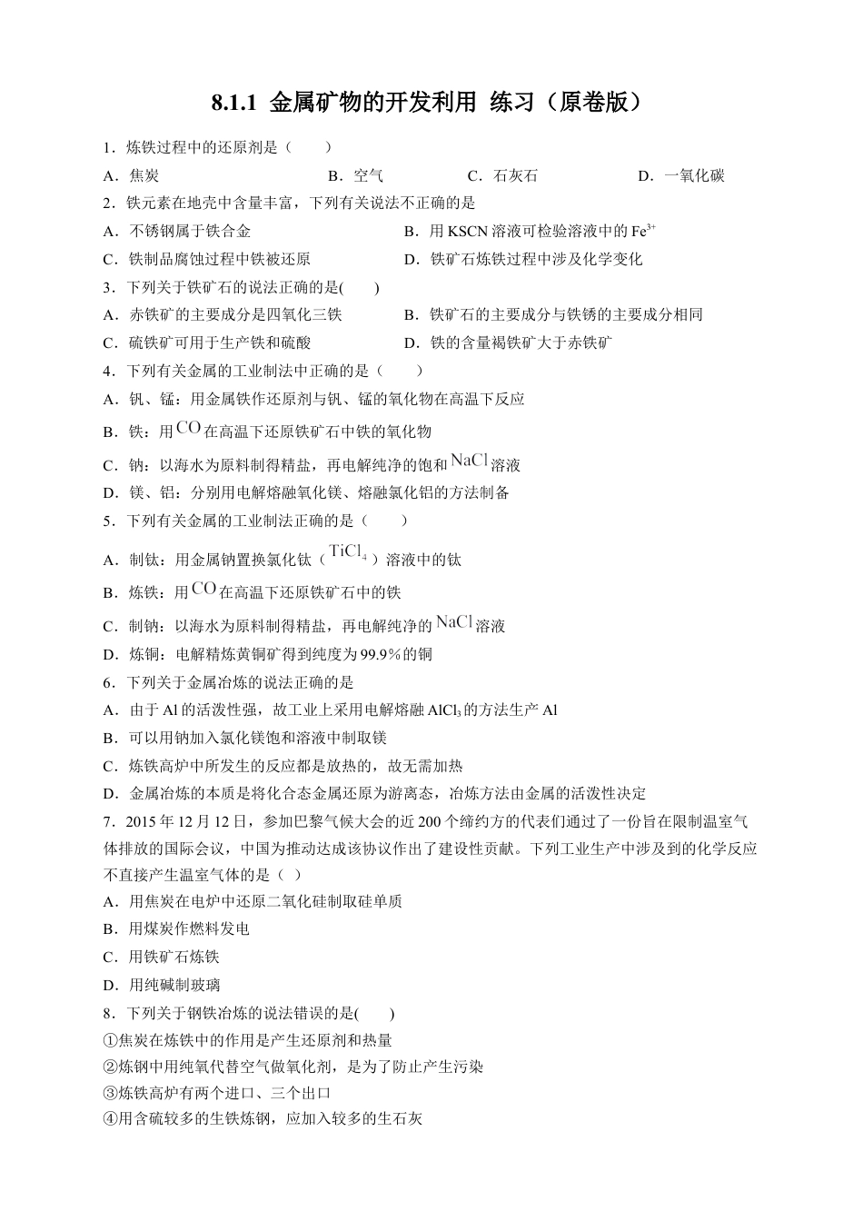 高中化学必修2【新教材精创】8.1.1 金属矿物的开发利用 练习（2）（原卷版）.docx