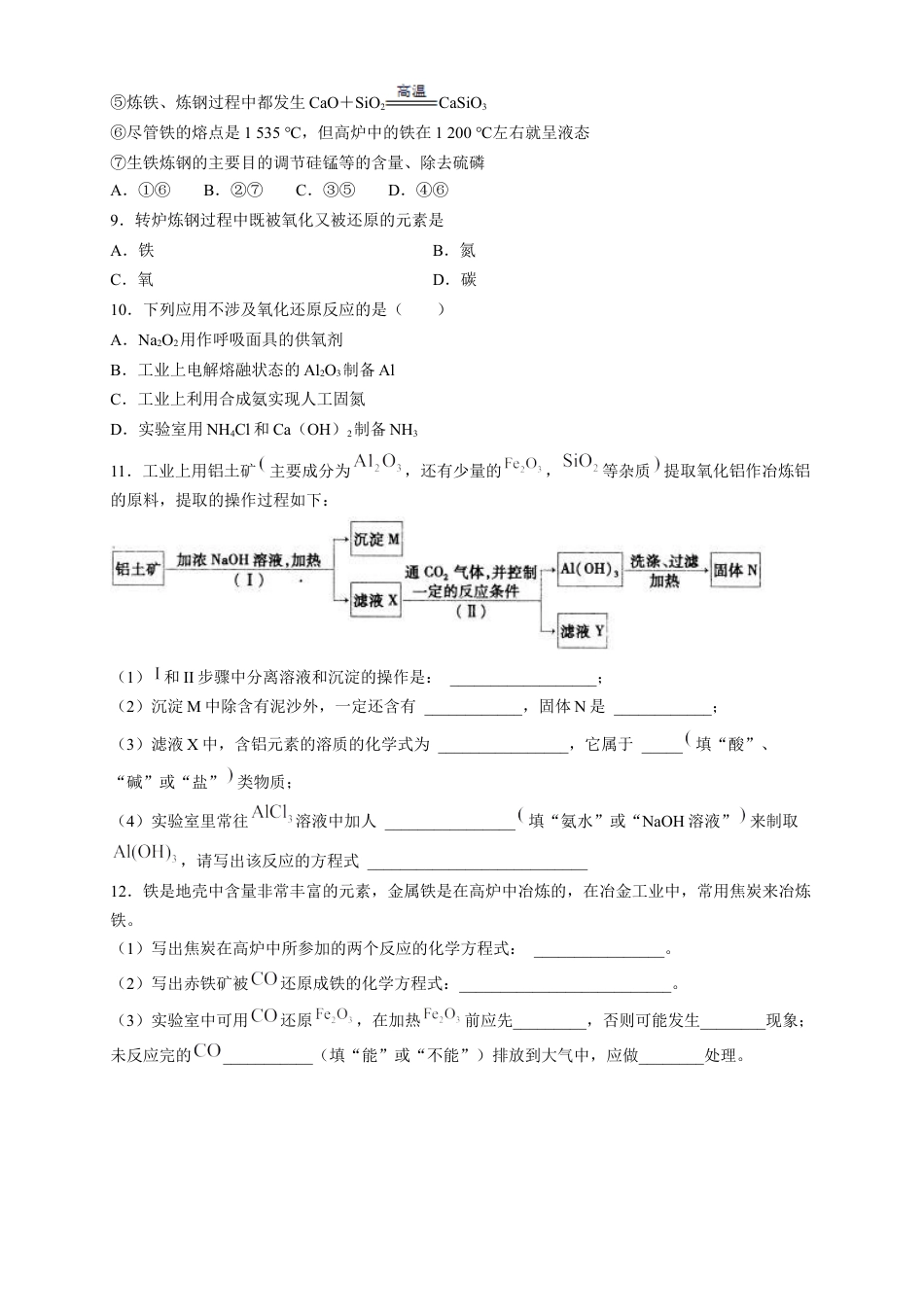 高中化学必修2【新教材精创】8.1.1 金属矿物的开发利用 练习（2）（原卷版）.docx