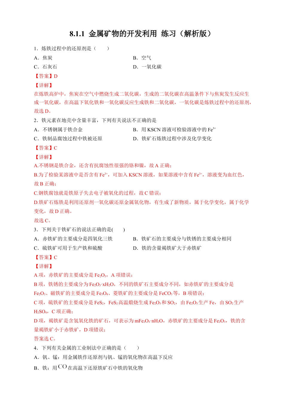高中化学必修2【新教材精创】8.1.1 金属矿物的开发利用 练习（2）（解析版）.docx