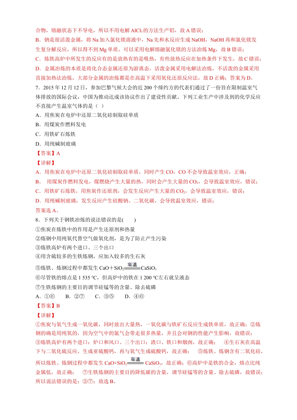 高中化学必修2【新教材精创】8.1.1 金属矿物的开发利用 练习（2）（解析版）.docx