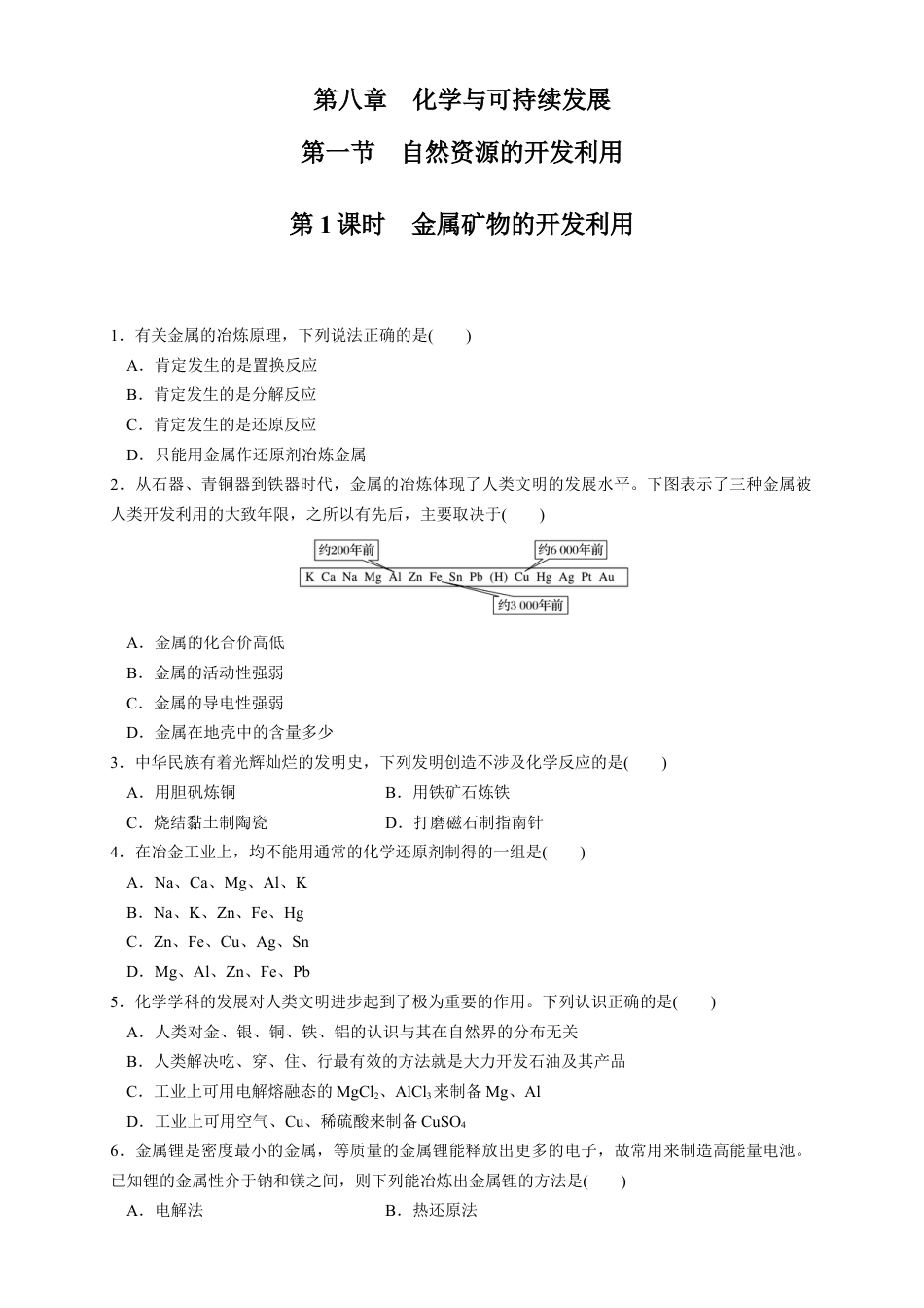 高中化学必修2【新教材精创】8.1.1 金属矿物的开发利用 练习（1）（原卷版）.docx