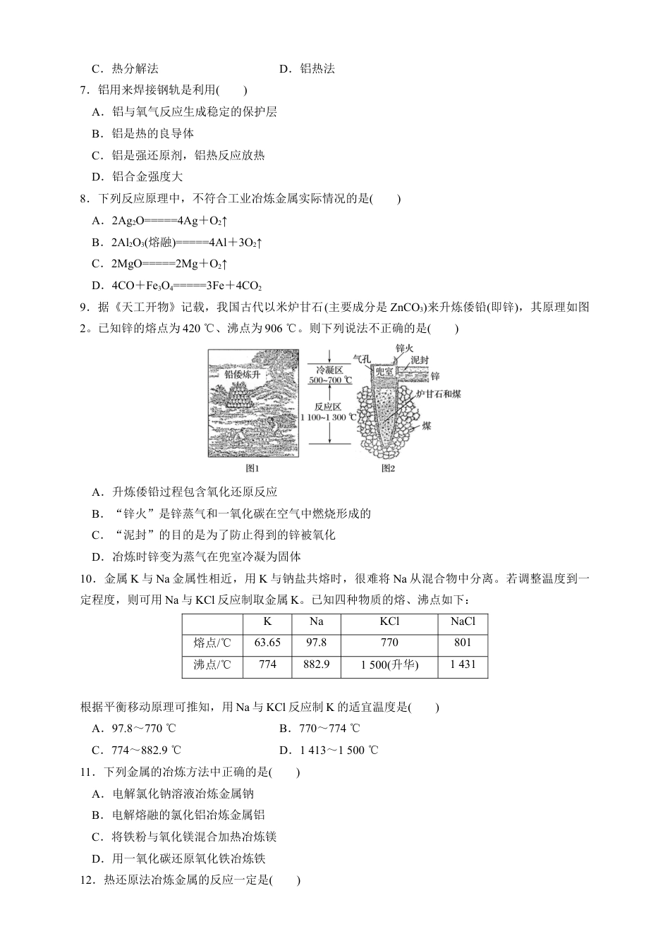 高中化学必修2【新教材精创】8.1.1 金属矿物的开发利用 练习（1）（原卷版）.docx