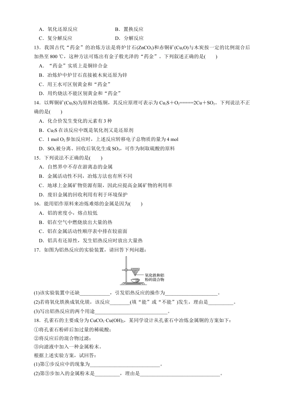 高中化学必修2【新教材精创】8.1.1 金属矿物的开发利用 练习（1）（原卷版）.docx