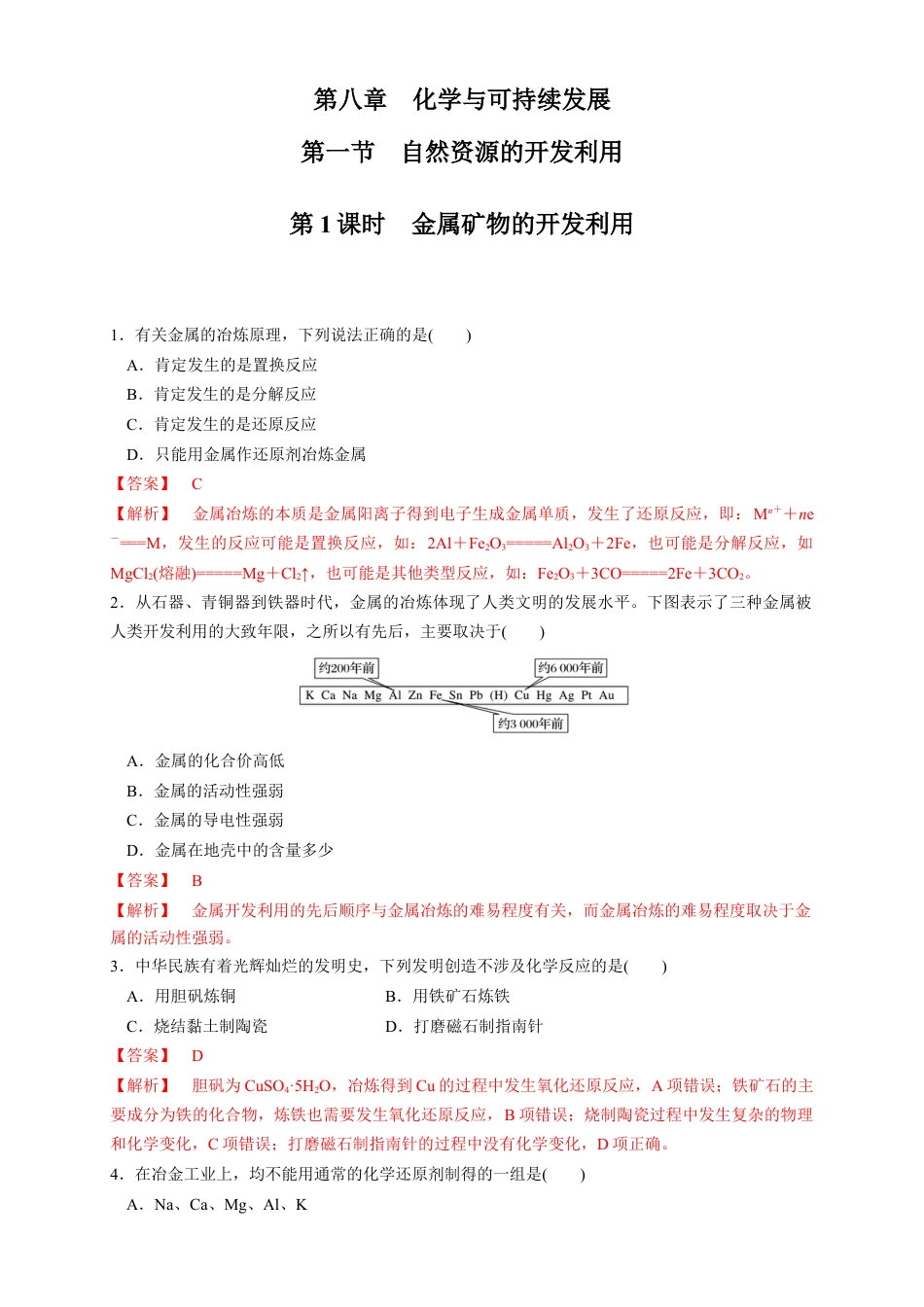 高中化学必修2【新教材精创】8.1.1 金属矿物的开发利用 练习（1）（解析版）.docx