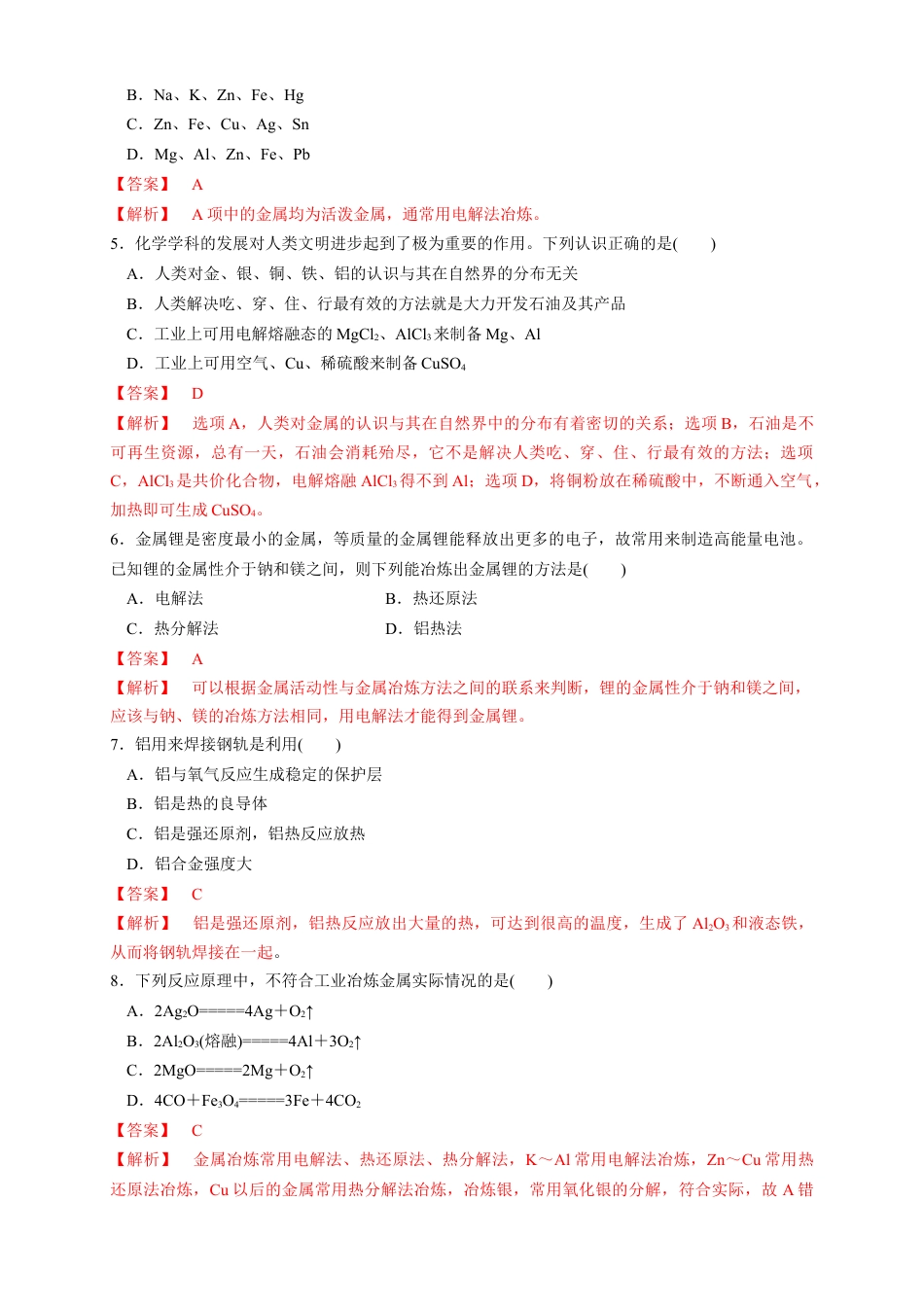 高中化学必修2【新教材精创】8.1.1 金属矿物的开发利用 练习（1）（解析版）.docx