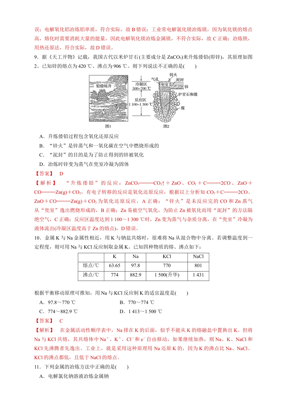 高中化学必修2【新教材精创】8.1.1 金属矿物的开发利用 练习（1）（解析版）.docx