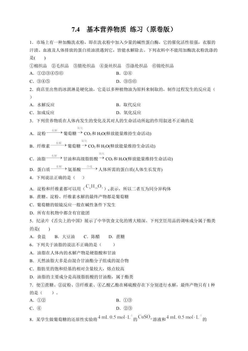 高中化学必修2【新教材精创】7.4 基本营养物质 练习（2）（原卷版）.docx