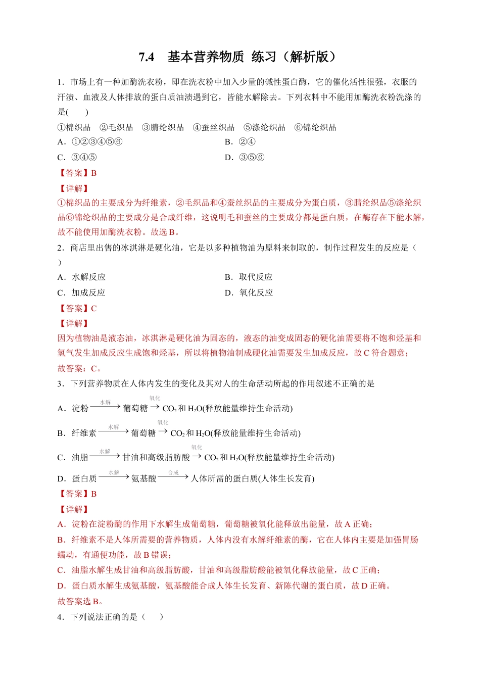 高中化学必修2【新教材精创】7.4 基本营养物质 练习（2）（解析版）.docx