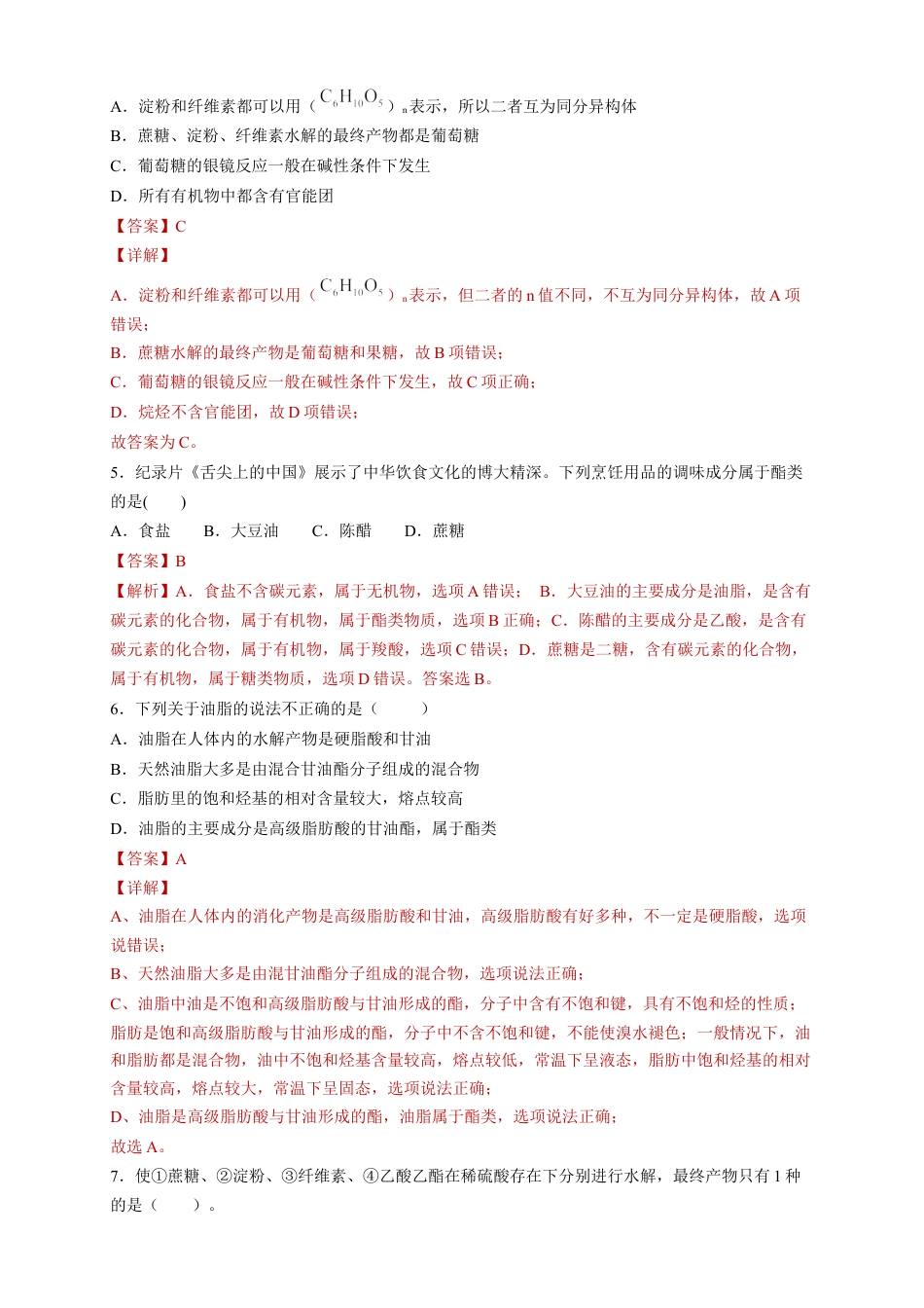 高中化学必修2【新教材精创】7.4 基本营养物质 练习（2）（解析版）.docx