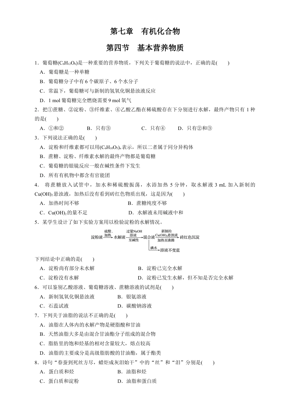 高中化学必修2【新教材精创】7.4 基本营养物质 练习（1）（原卷版）.docx