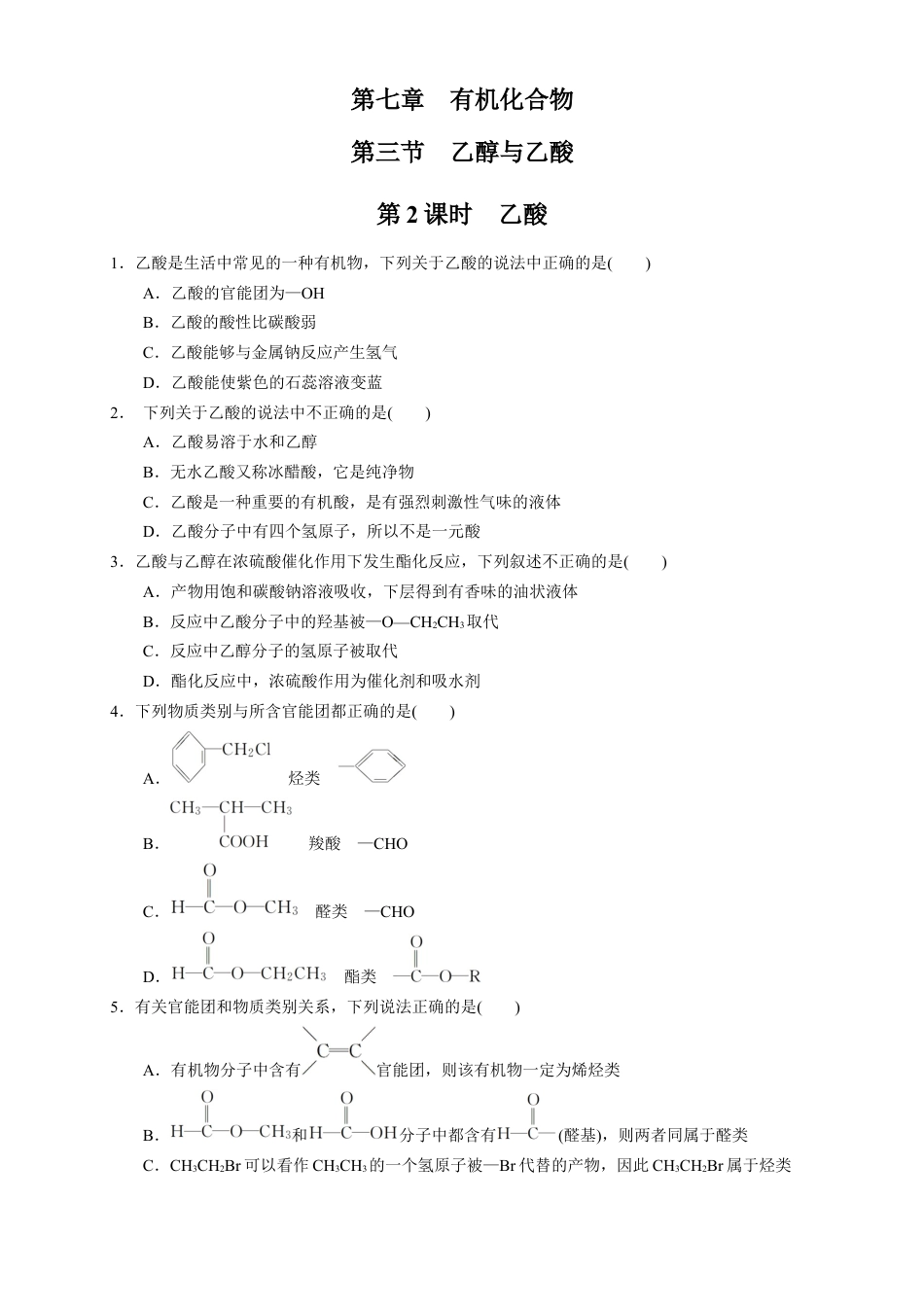 高中化学必修2【新教材精创】7.3.2 乙酸 练习（1）（原卷版）.docx