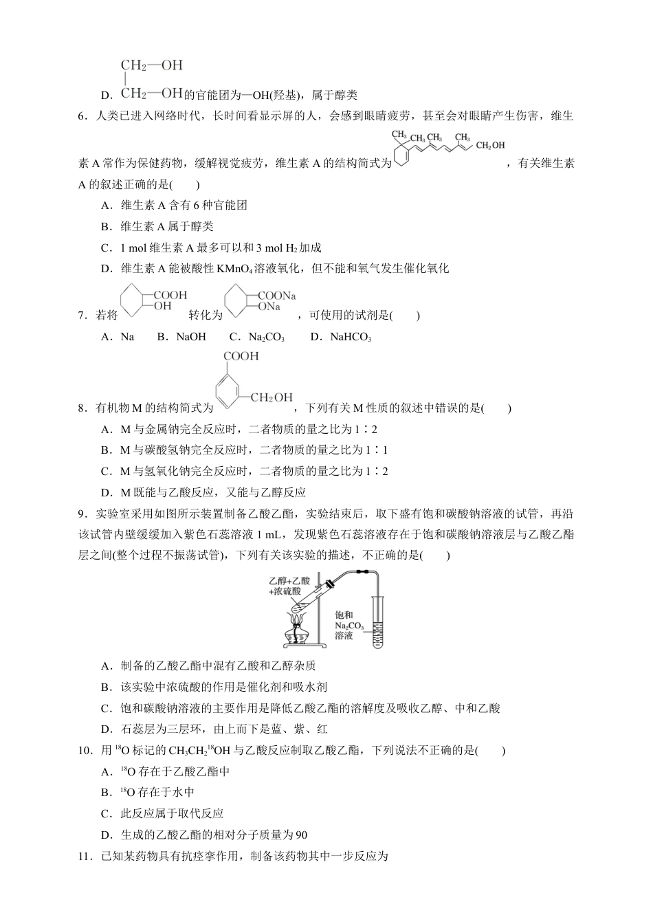 高中化学必修2【新教材精创】7.3.2 乙酸 练习（1）（原卷版）.docx