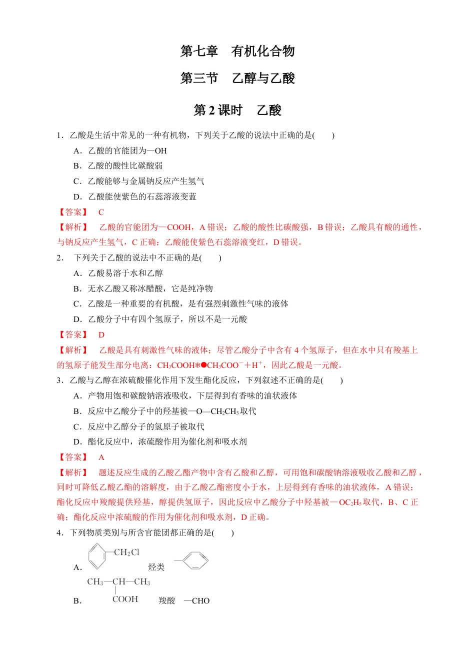 高中化学必修2【新教材精创】7.3.2 乙酸 练习（1）（解析版）.docx