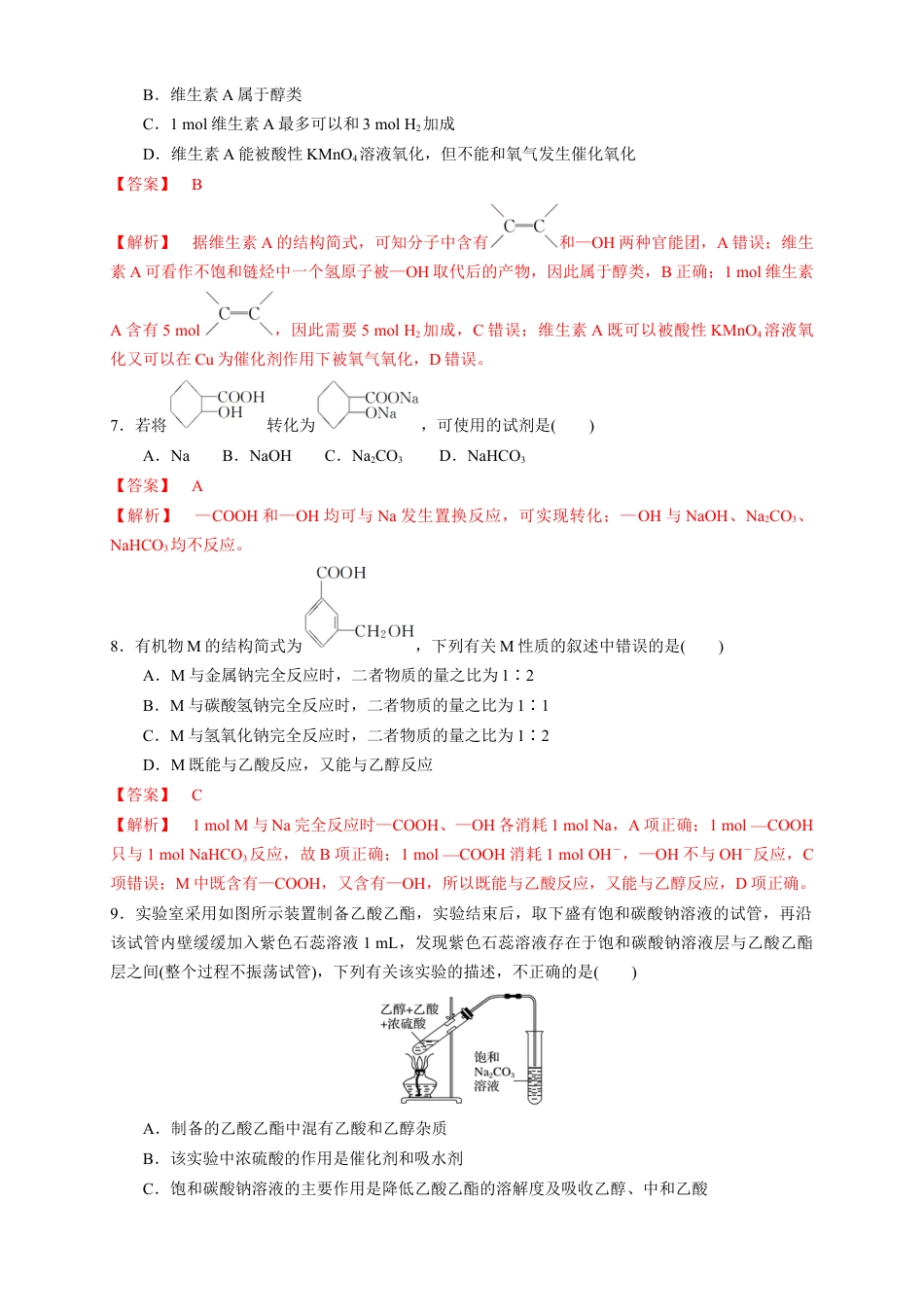 高中化学必修2【新教材精创】7.3.2 乙酸 练习（1）（解析版）.docx