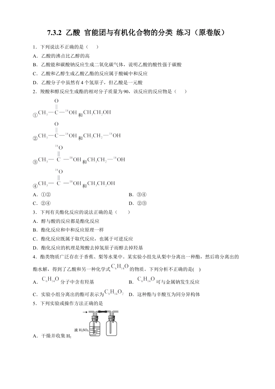 高中化学必修2【新教材精创】7.3.2 乙酸 官能团与有机化合物的分类 练习（2）（原卷版）.docx