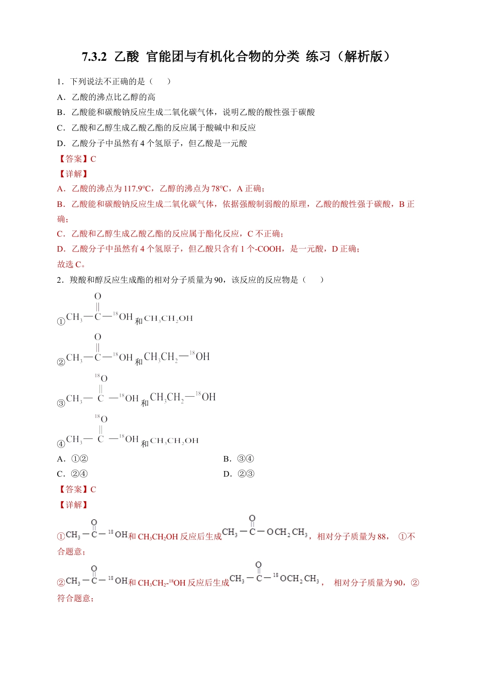 高中化学必修2【新教材精创】7.3.2 乙酸 官能团与有机化合物的分类 练习（2）（解析版）.docx