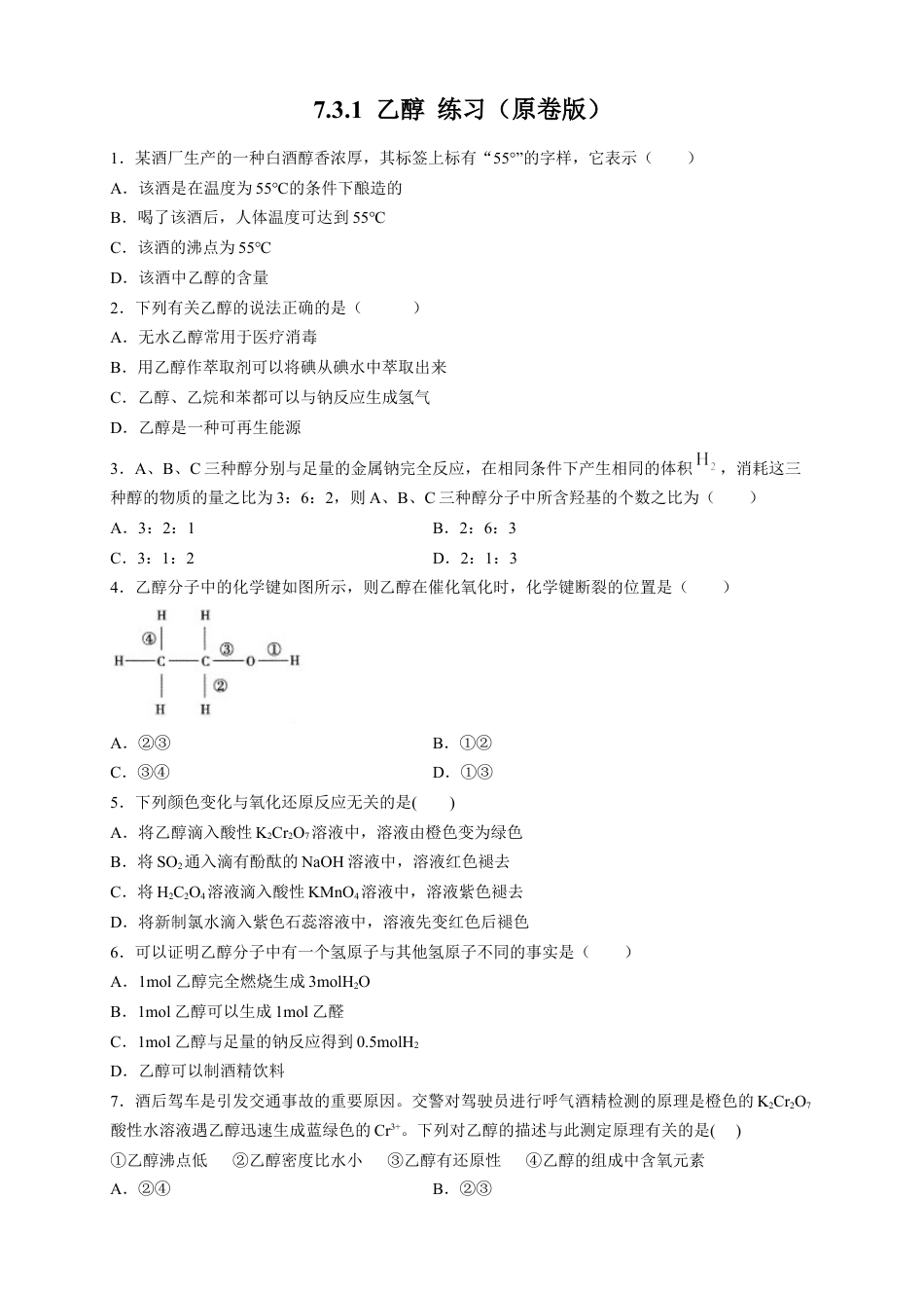 高中化学必修2【新教材精创】7.3.1 乙醇 练习（2）（原卷版）.docx