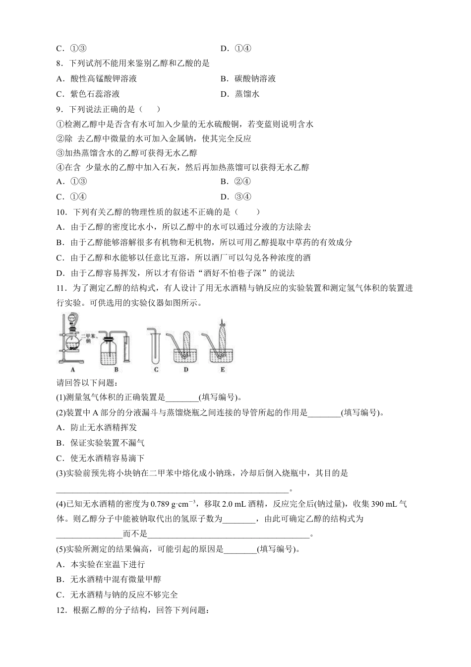 高中化学必修2【新教材精创】7.3.1 乙醇 练习（2）（原卷版）.docx