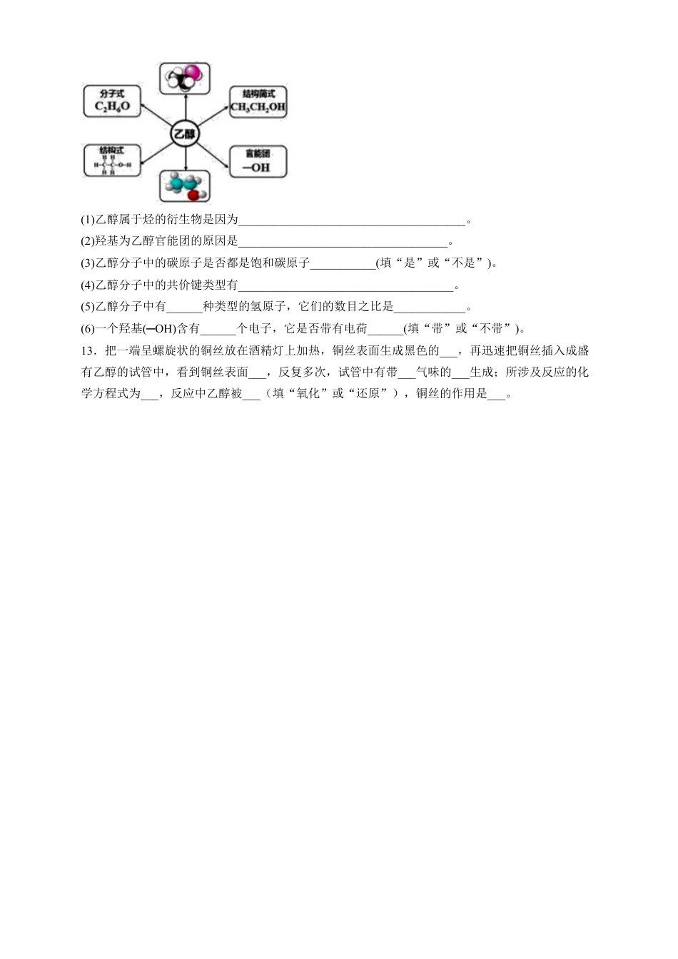 高中化学必修2【新教材精创】7.3.1 乙醇 练习（2）（原卷版）.docx