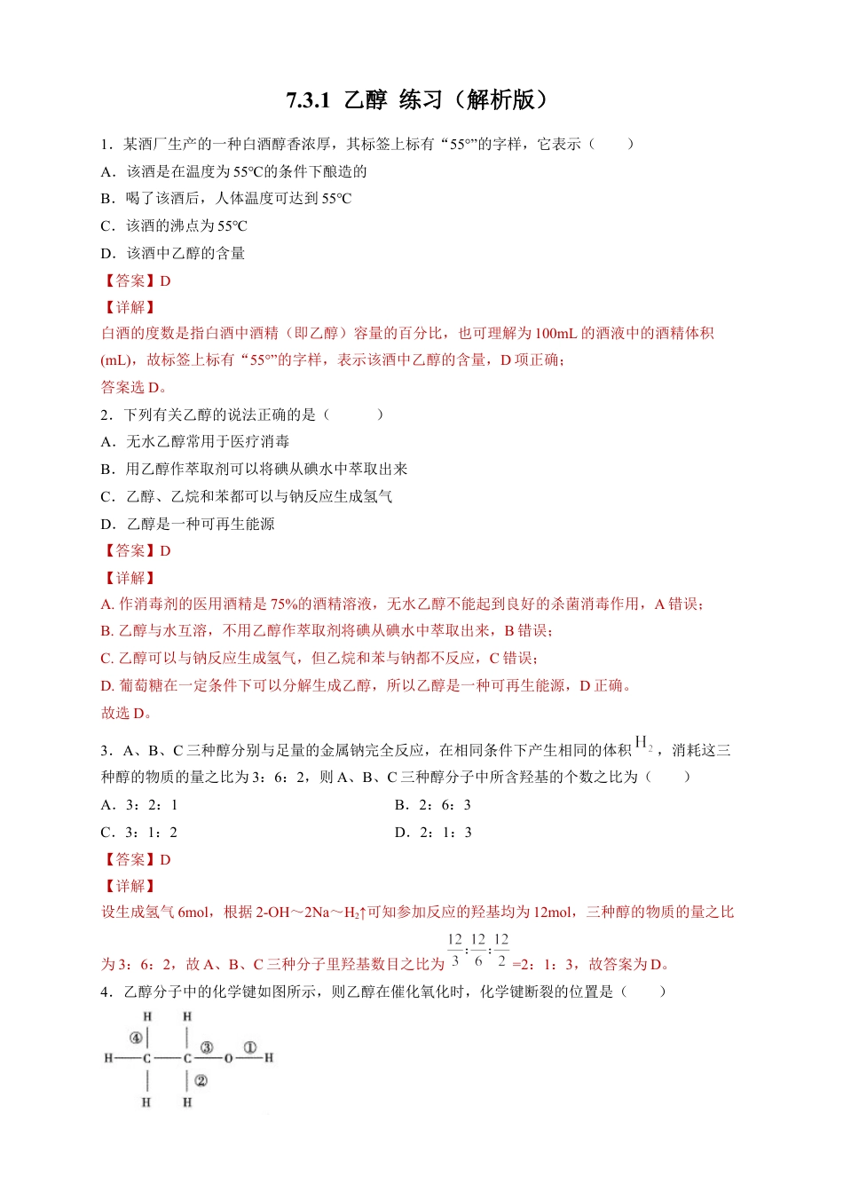 高中化学必修2【新教材精创】7.3.1 乙醇 练习（2）（解析版）.docx