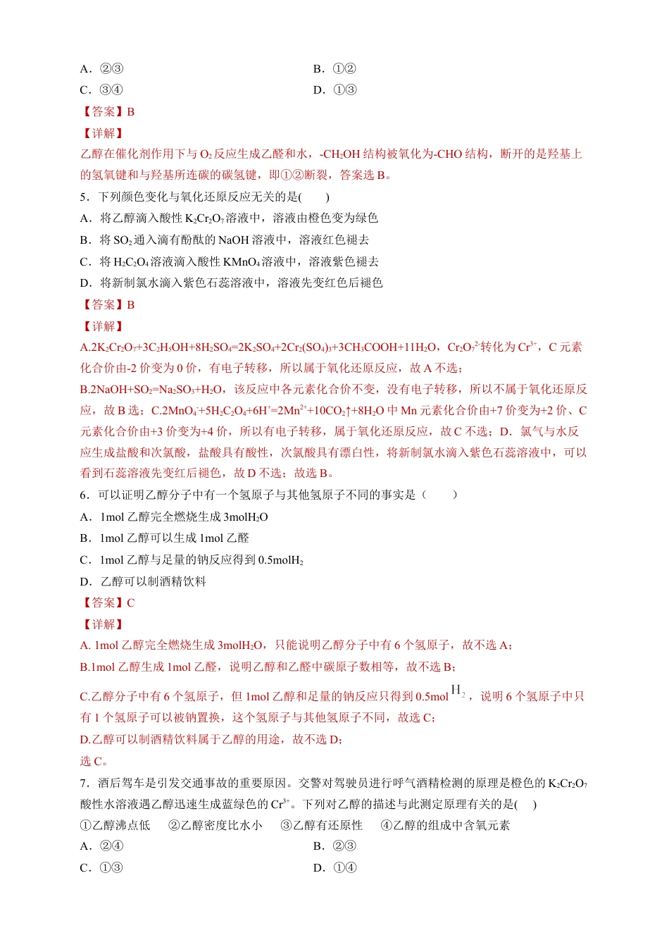 高中化学必修2【新教材精创】7.3.1 乙醇 练习（2）（解析版）.docx