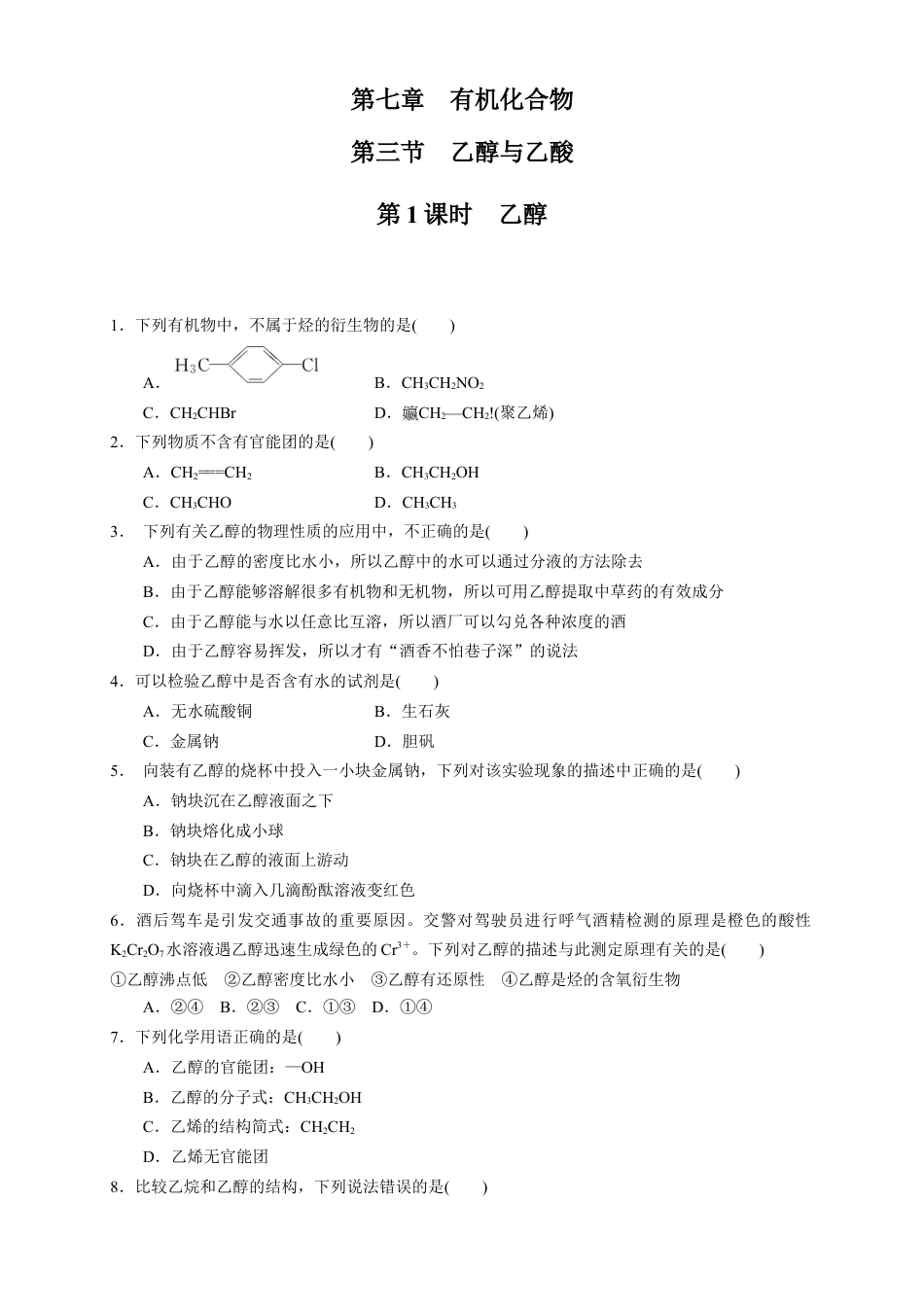 高中化学必修2【新教材精创】7.3.1 乙醇 练习（1）（原卷版）.docx