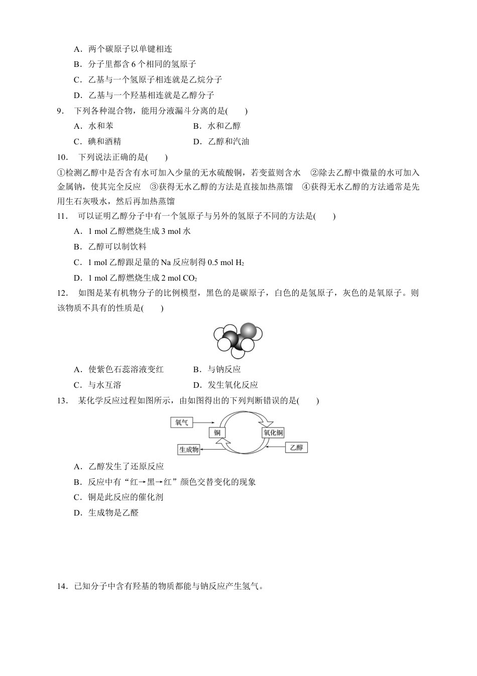 高中化学必修2【新教材精创】7.3.1 乙醇 练习（1）（原卷版）.docx