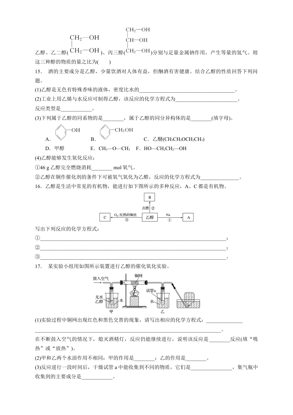 高中化学必修2【新教材精创】7.3.1 乙醇 练习（1）（原卷版）.docx
