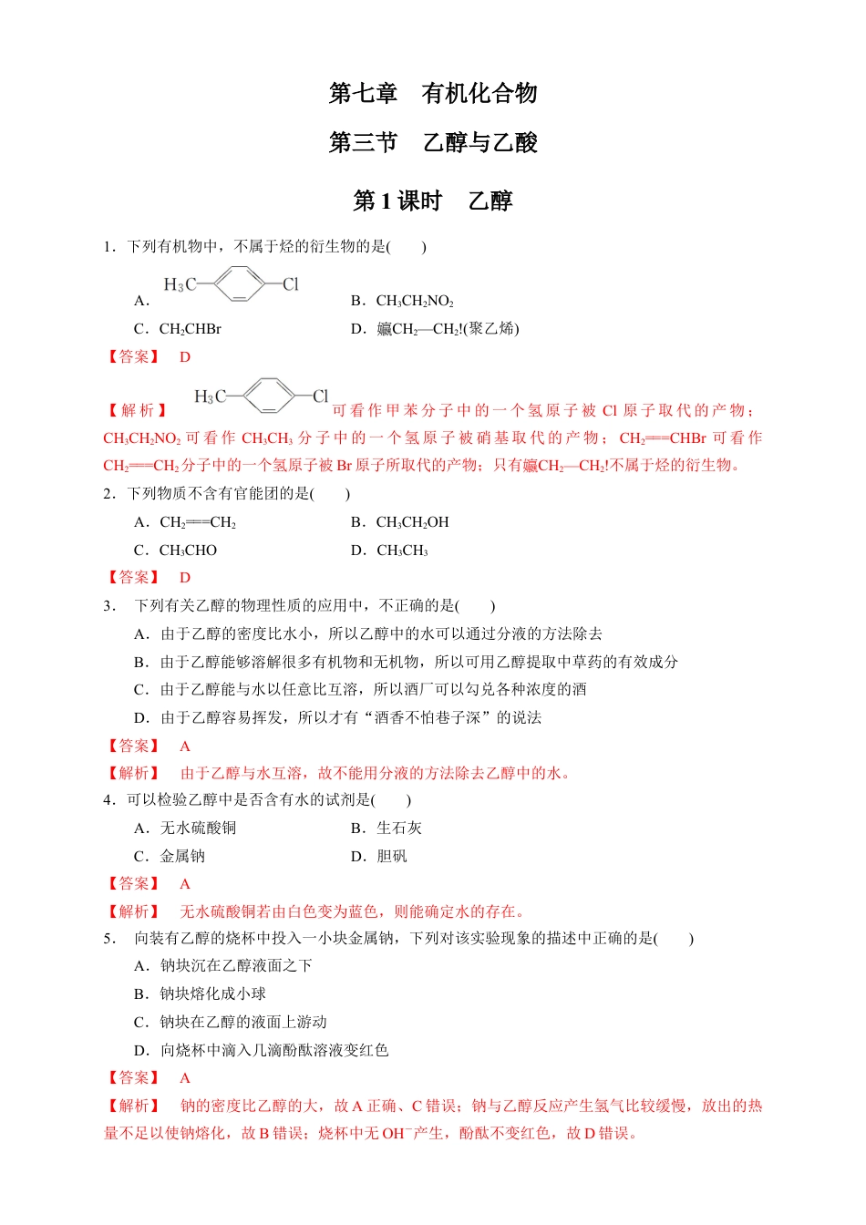 高中化学必修2【新教材精创】7.3.1 乙醇 练习（1）（解析版）.docx