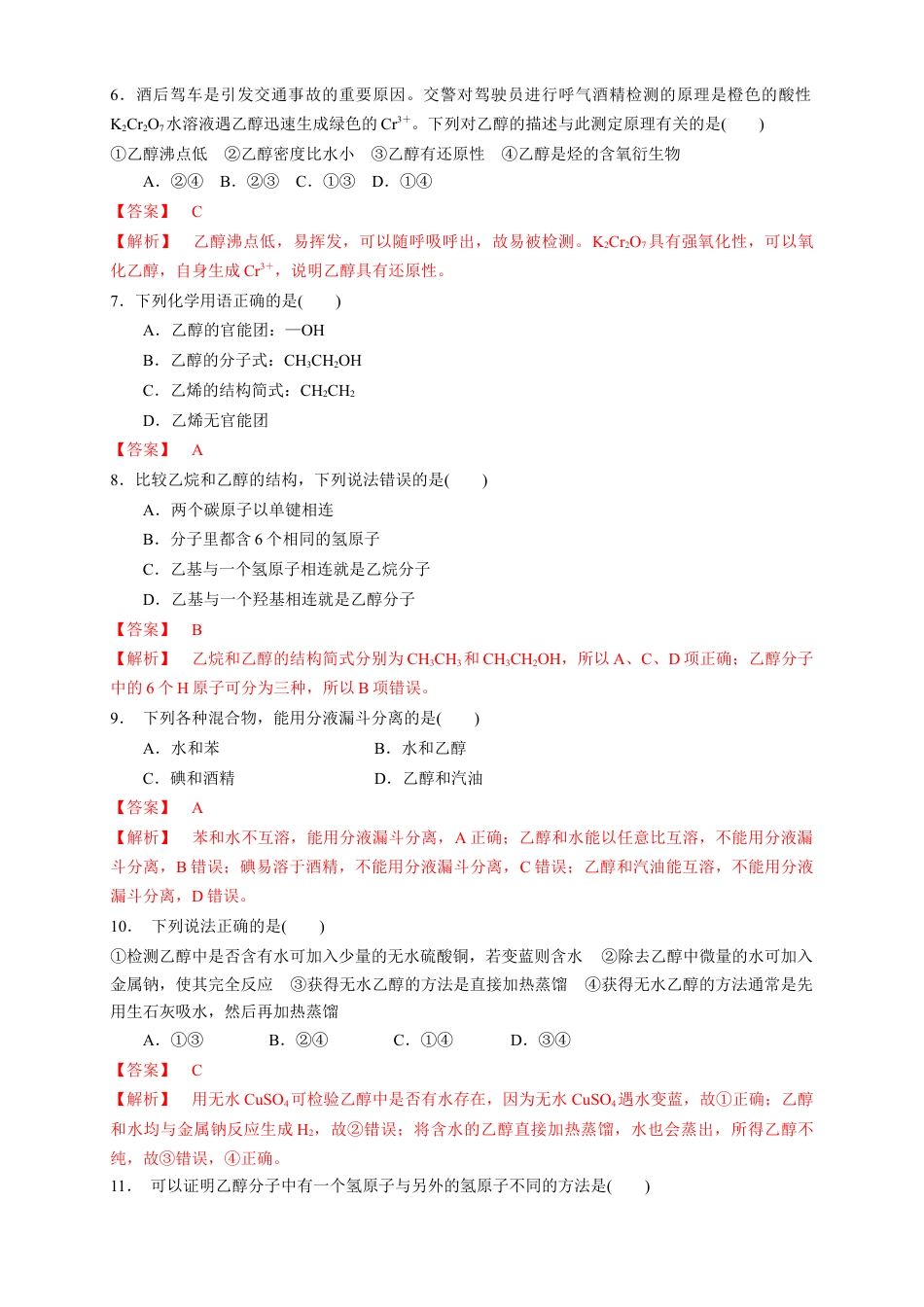 高中化学必修2【新教材精创】7.3.1 乙醇 练习（1）（解析版）.docx