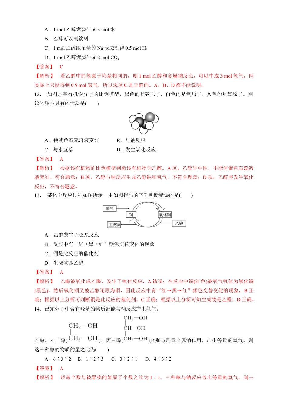 高中化学必修2【新教材精创】7.3.1 乙醇 练习（1）（解析版）.docx