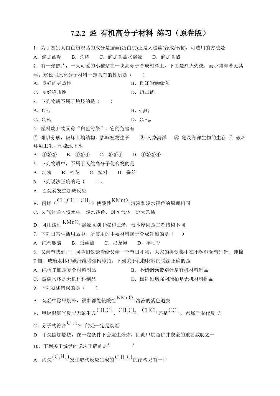 高中化学必修2【新教材精创】7.2.2 烃 有机高分子材料 练习（2）（原卷版）.docx
