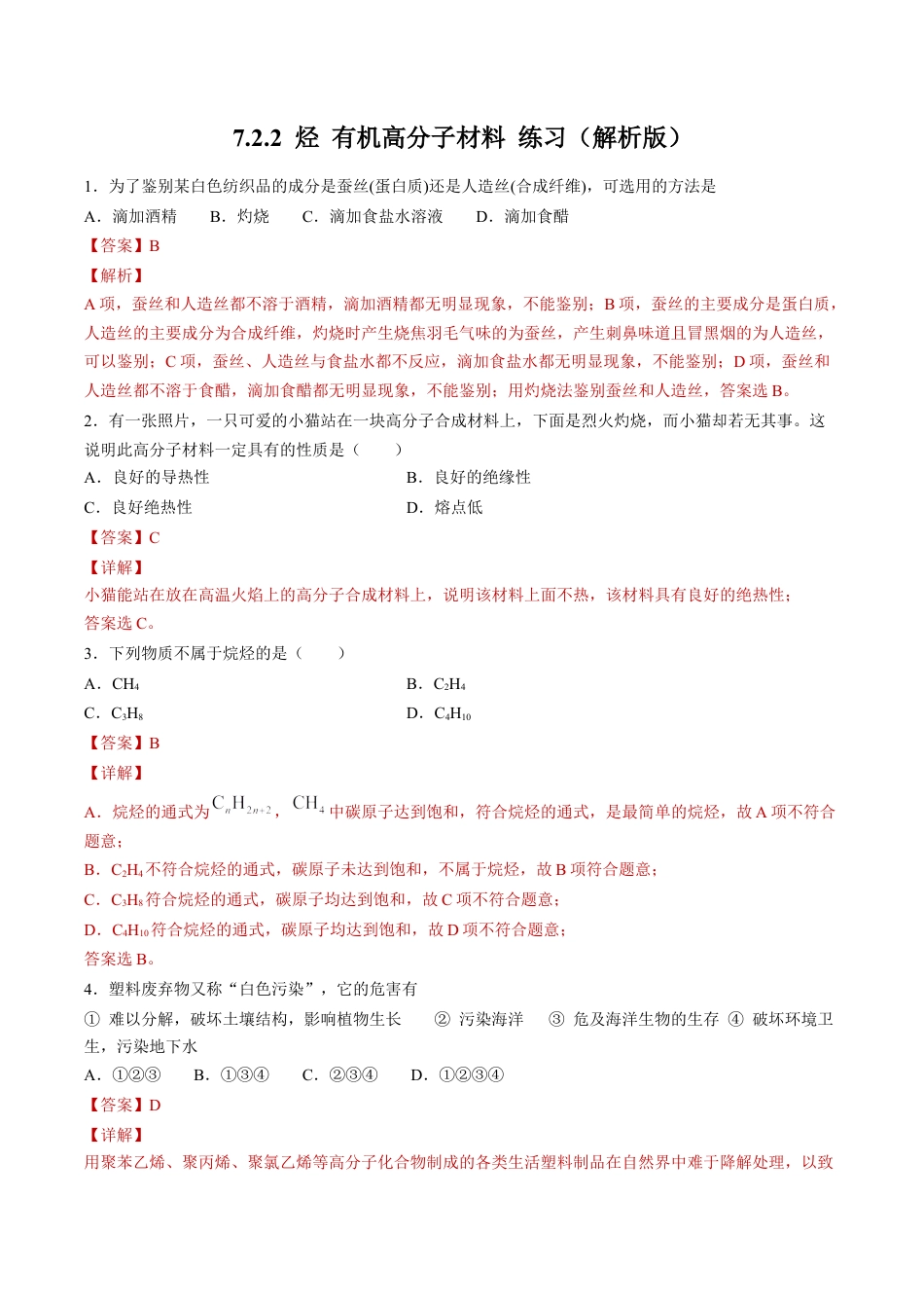 高中化学必修2【新教材精创】7.2.2 烃 有机高分子材料 练习（2）（解析版）.docx
