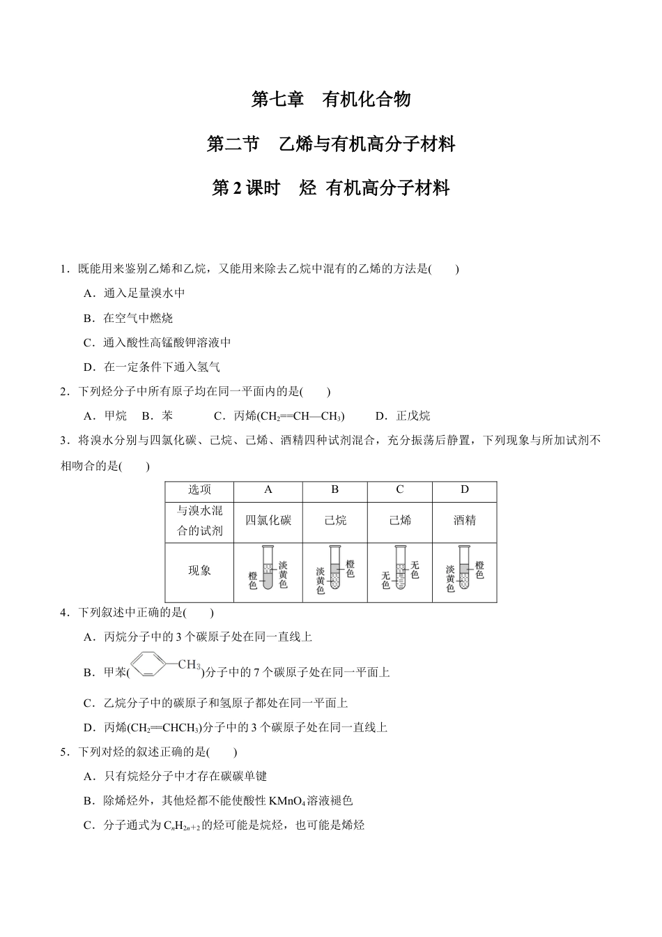 高中化学必修2【新教材精创】7.2.2 烃 有机高分子材料 练习（1）（原卷版）.docx