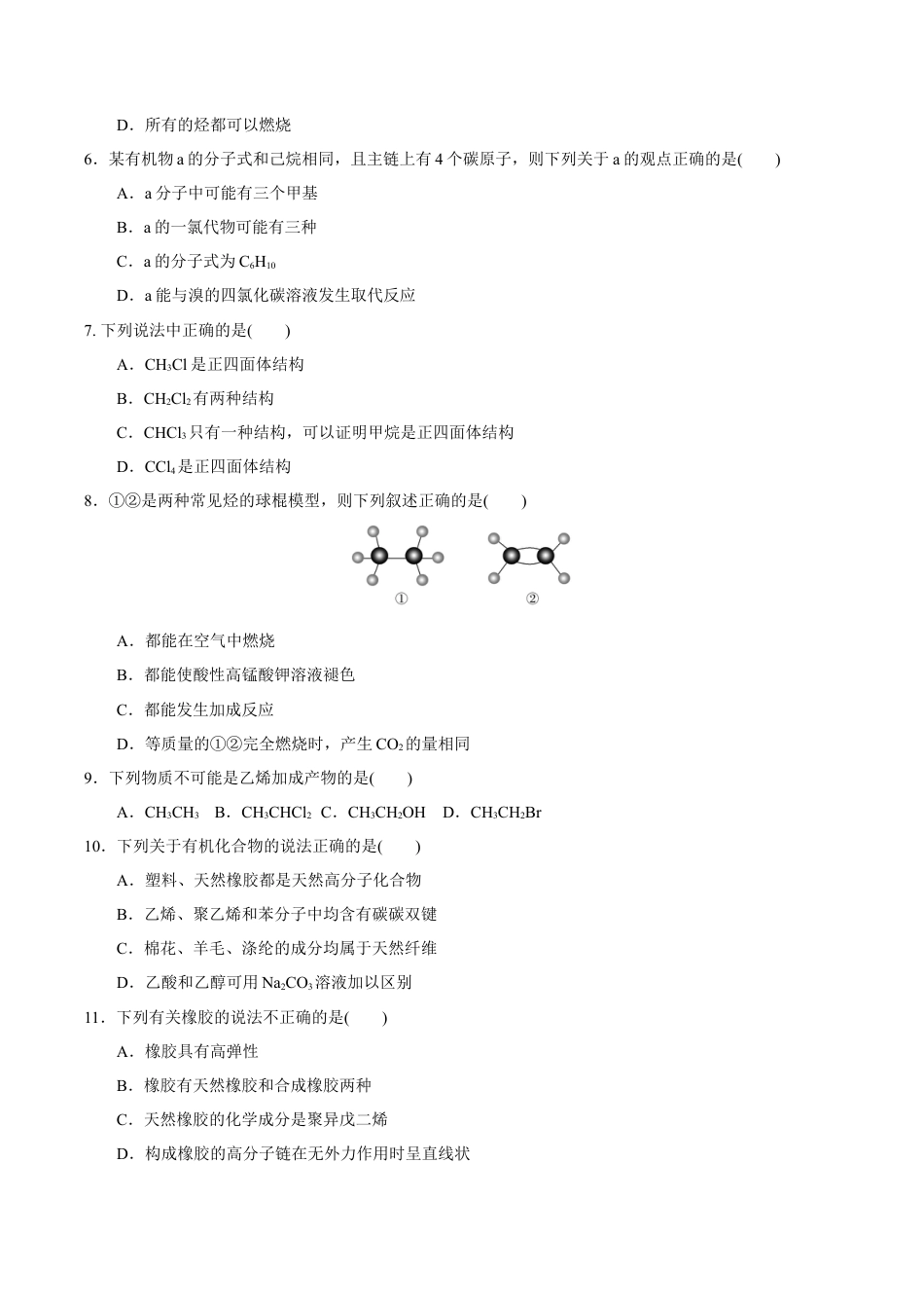 高中化学必修2【新教材精创】7.2.2 烃 有机高分子材料 练习（1）（原卷版）.docx