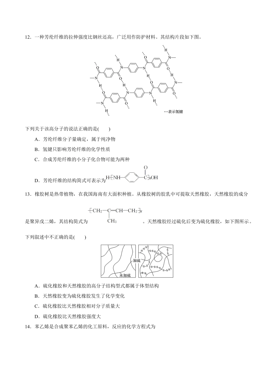高中化学必修2【新教材精创】7.2.2 烃 有机高分子材料 练习（1）（原卷版）.docx